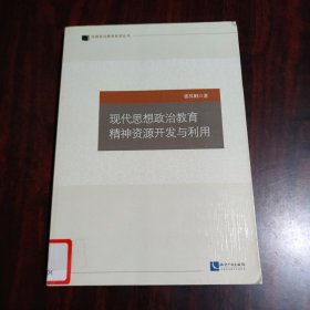 现代思想政治教育精神资源开发与利用