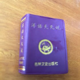 洋话天天说 口袋书