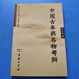 中国古车与名物考辨 品看图自定