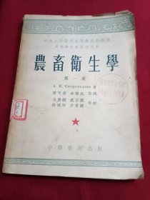 农畜卫生学（第一册）