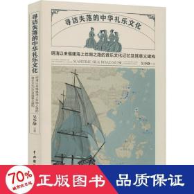 寻访失落的中华礼乐文化：明清以来福建海上丝绸之路的音乐文化记忆及其意义建构