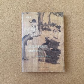 从风格到画意：反思中国美术史