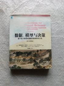 数据、模型与决策：基于电子表格的建模和案例研究方法（原书第5版）