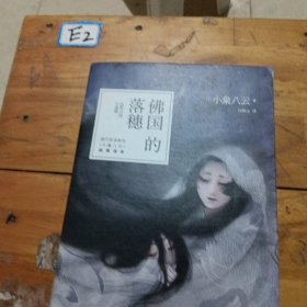 佛国的落穗