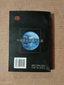 中外历史问题八人谈