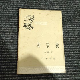 中国历史小丛书.黄宗羲