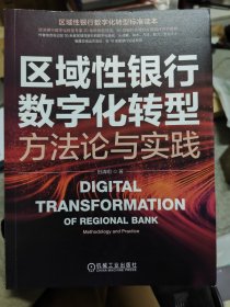 区域性银行数字化转型：方法论与实践