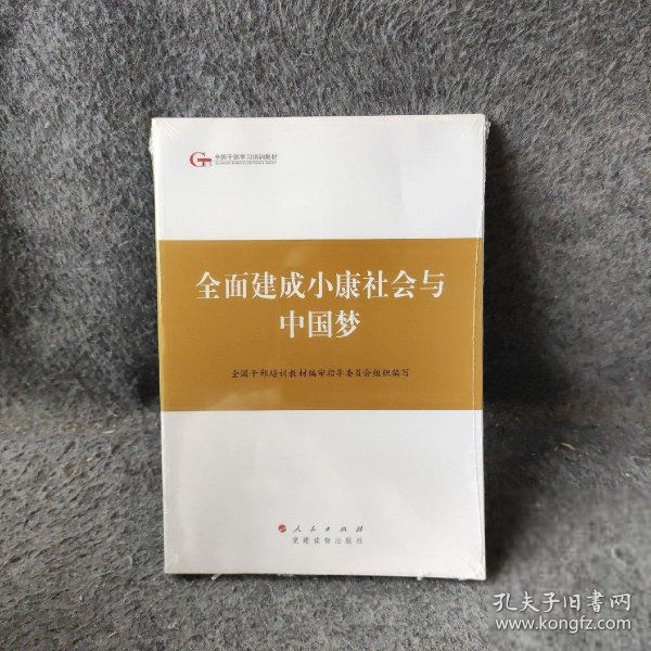 第四批全国干部学习培训教材：全面建成小康社会与中国梦