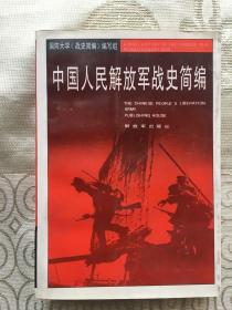 中国人民解放军战史简编 【 国防大学战史简编编写组 地图插页 92年北京第3次修订再版】