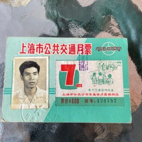 1970 年7月份上海市公共交通月票