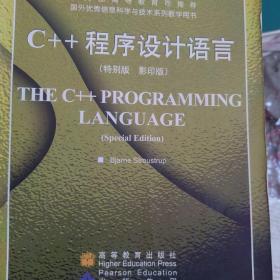 C++ 程序设计语言（特别版）（英文影印版）