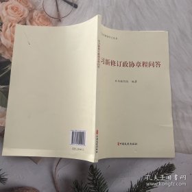 学习新修订政协章程问答