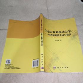 生态农业系统动力学——管理策略的生成与仿真