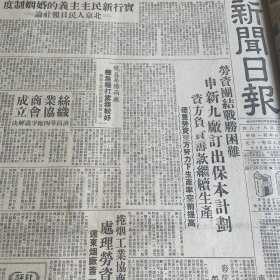 【婚姻法专题报道】实行新民主主义的婚姻制度，《人民日报》社论。史良部长谈婚姻。南洋兄弟烟草公司。【急取西康理会城】我国生漆转口外销。出口羊毛。剧演界发起义演！赵丹、蒋天流、吴茵、华香琳、罗静宜、朱莎。灾区慰问团在皖北，半个版面图！嘉兴市完成工商税评议工作！杭州成立工商税议会！《新闻日报》