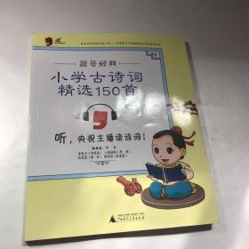 逗号经典：小学古诗词精选150首