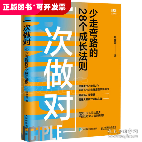 一次做对：少走弯路的28个成长法则