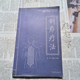 中医自然疗法丛书：刮痧疗法