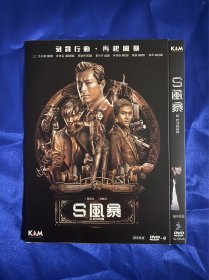 香港电影DVD，S风暴，古天乐，张智霖，蔡少芬，全新付内封。