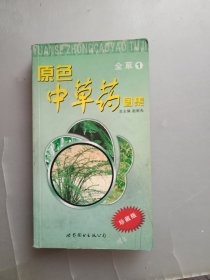 原色中草药图集.全草1