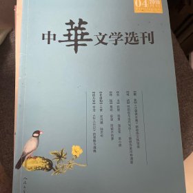 中华文学选刊