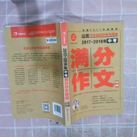 开心作文  2017-2018年中考满分作文特辑