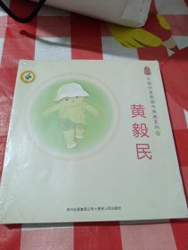 中国优秀图画书典藏系列4：黄毅民（全五册）A区33