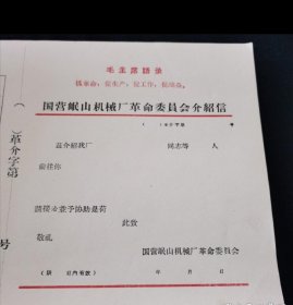 国营岷山机械厂革命委员会介绍信（毛主席语录）