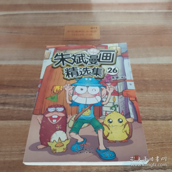 朱斌漫画精选集26