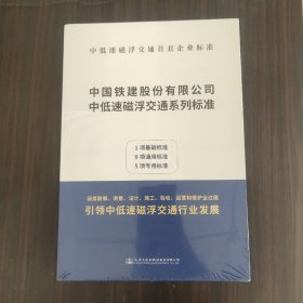 中国铁建股份 有限公司 中低速磁浮交通系列标准.  15册塑封