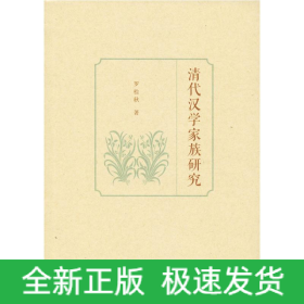 清代漢學家族研究