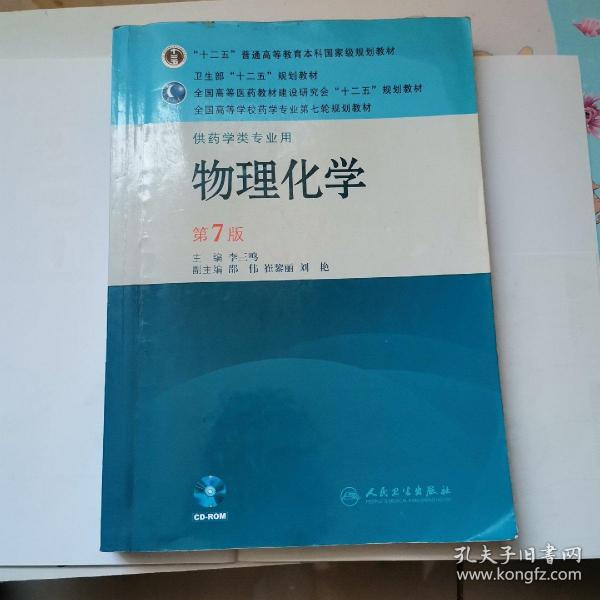 全国高等学校药学专业第七轮规划教材（供药学类专业用）：物理化学（第7版）