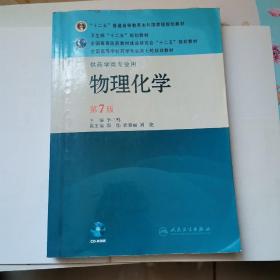 全国高等学校药学专业第七轮规划教材（供药学类专业用）：物理化学（第7版）