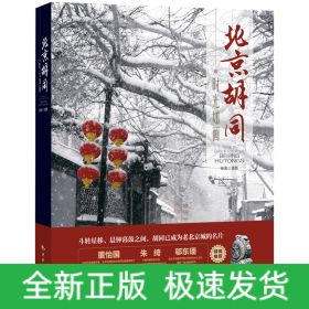 时光如画：北京胡同
