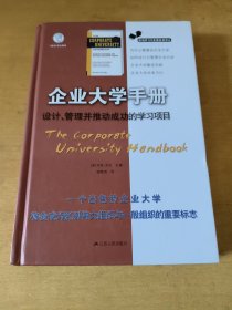 职场学习与发展经典译丛·企业大学手册：设计、管理并推动成功的学习项目