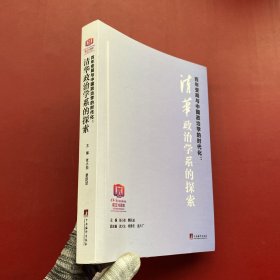 百年变局与中国政治学的时代化：清华政治学系的探索【内页干净】