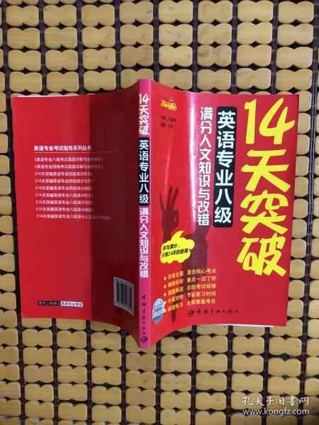 14天突破英语专业作级满分人文知识与改错