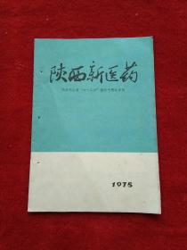 1975年陕西新医药（纪念毛主席6.26指示十周年专刊）