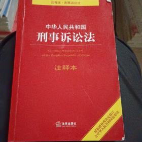 中华人民共和国刑事诉讼法注释本（根据新修改决定修订·含监察法）