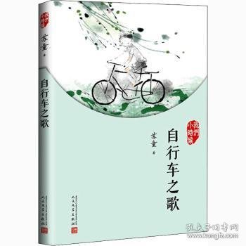 我们小时候：自行车之歌（2017年新版）