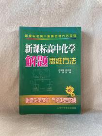 新课标高中化学解题思维方法