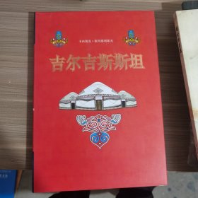吉尔吉斯斯坦致祖国