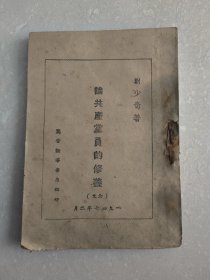 论共产党员的修养