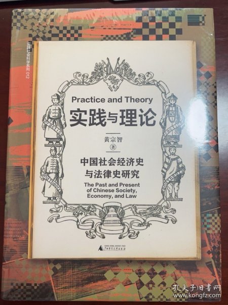 实践与理论：中国社会经济史与法律史研究