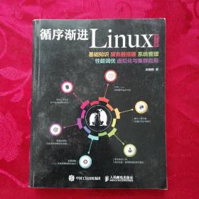 循序渐进Linux 第2版 基础知识 服务器搭建 系统管理 性能调优 虚拟化与集群应用