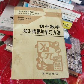 初中数学知识精要与学习方法（b32开27）