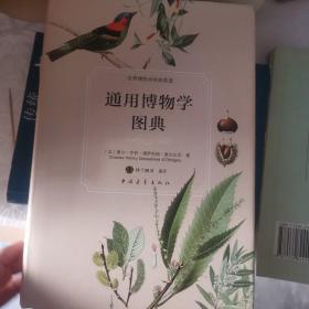 通用博物学图典，园艺花卉图谱，托梅教授的植物图谱上下（合售）