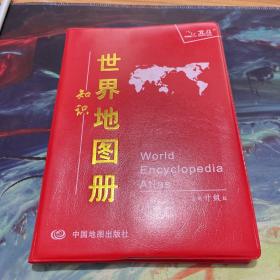 世界知识地图册（塑革皮）