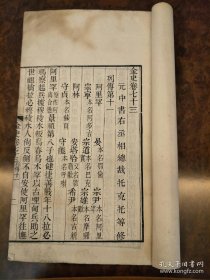 清刻殿版，白纸大开本，金史，卷73-76