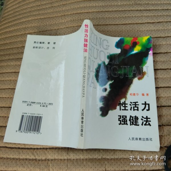 性活力强健法