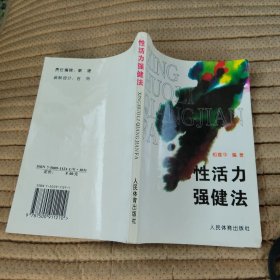 性活力强健法